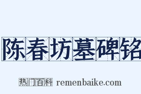 陈春坊墓碑铭是什么意思的图片